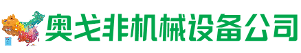 云阳县回收加工中心:立式,卧式,龙门加工中心,加工设备,旧数控机床_奥戈非机械设备公司